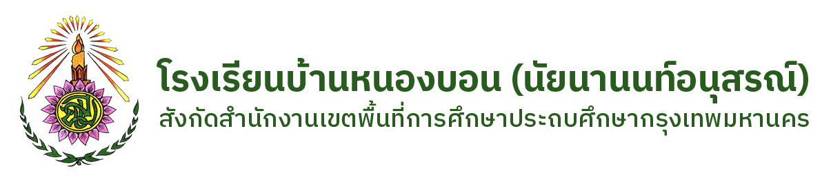 โรงเรียนบ้านหนองบอน(นัยนานนท์อนุสรณ์)